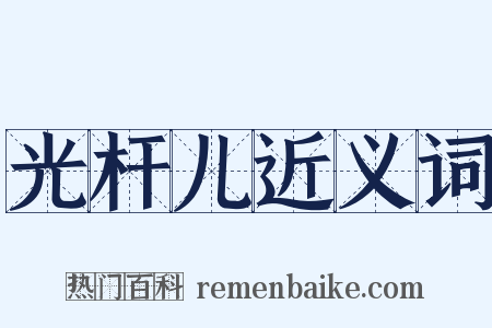 光杆儿近义词是什么意思的图片